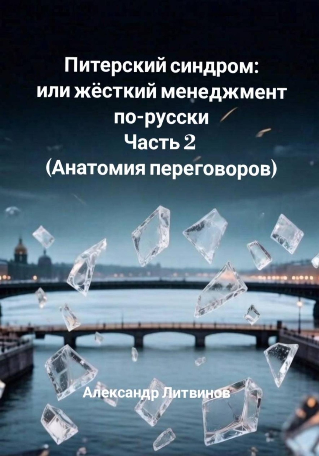 Обложка книги «Питерский синдром, или Жёсткий менеджмент по-русски. Часть 2. Анатомия переговоров»