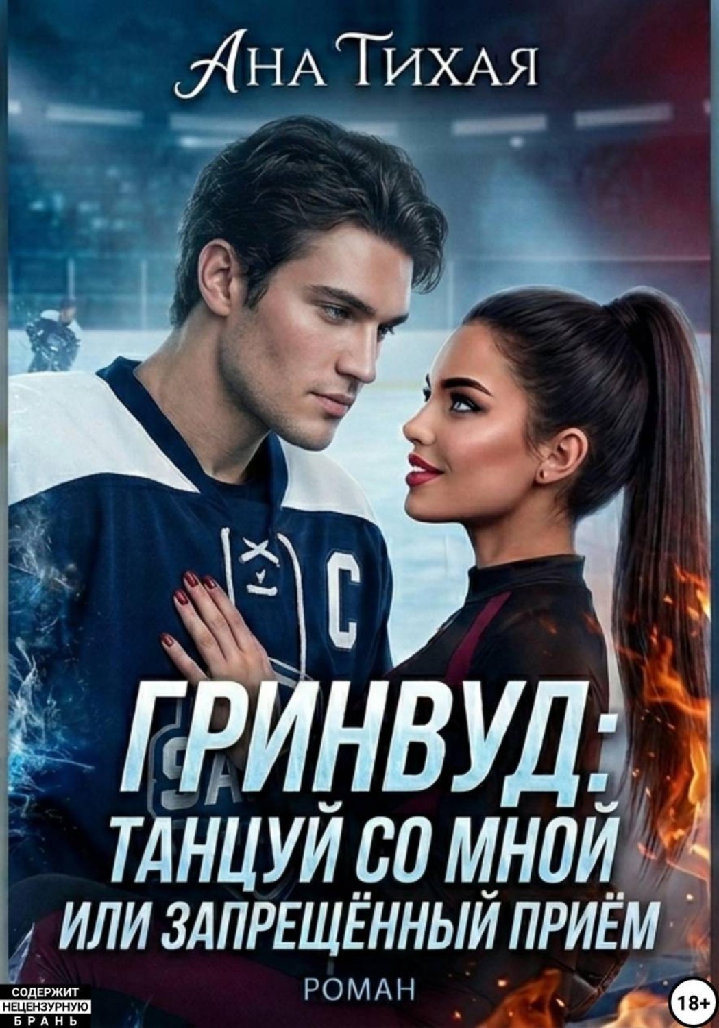 Обложка книги «Гринвуд. Танцуй со мной, или Запрещённый приём»