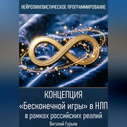 Обложка книги «Концепция «Бесконечной игры» в НЛП в рамках российских реалий»