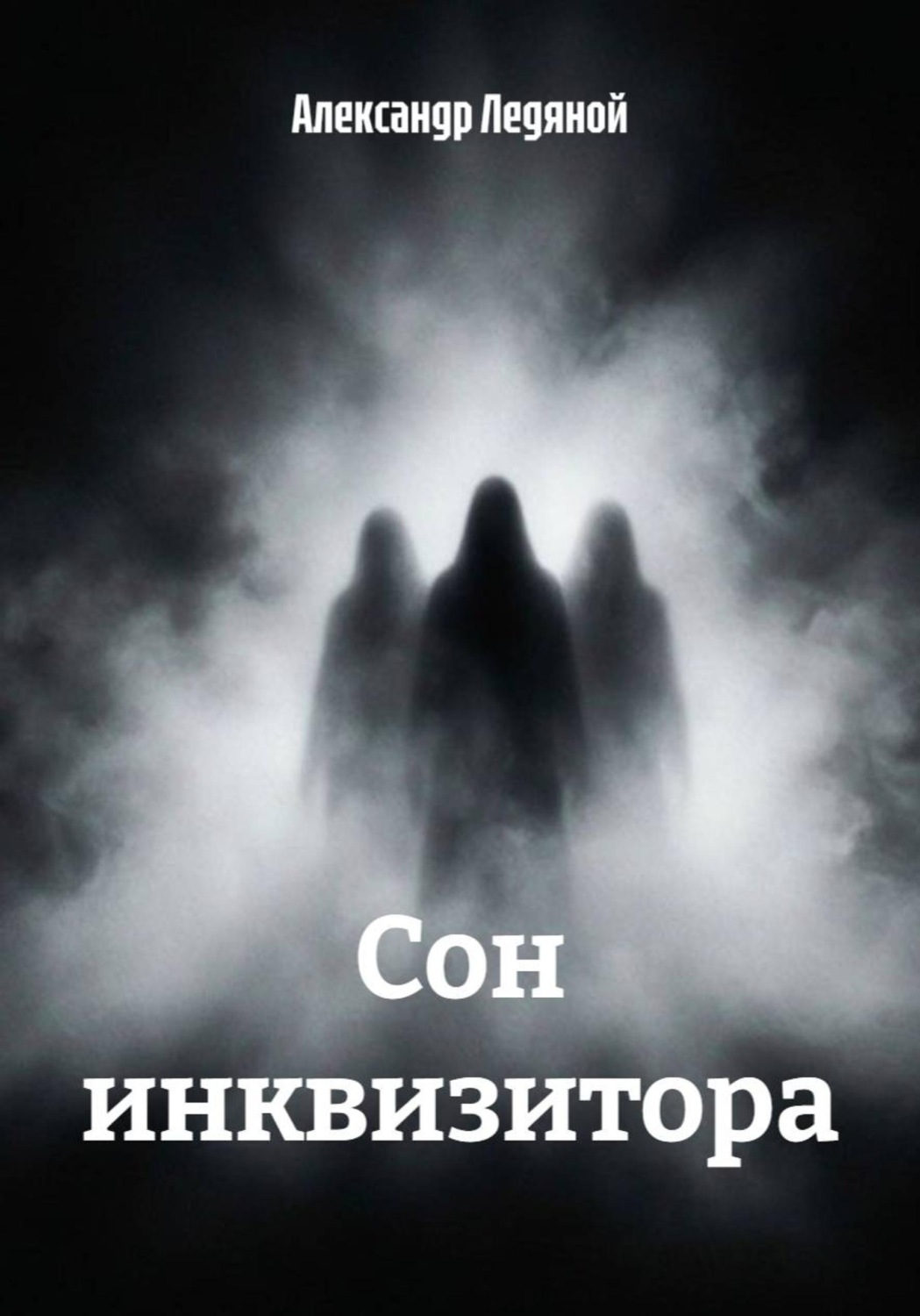 Обложка книги «Сон инквизитора»
