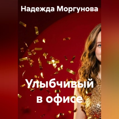 Обложка книги «Улыбчивый в офисе»