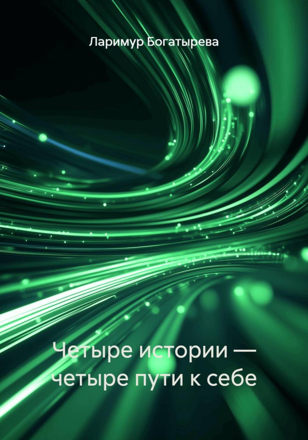 Обложка книги «Четыре истории — четыре пути к себе»