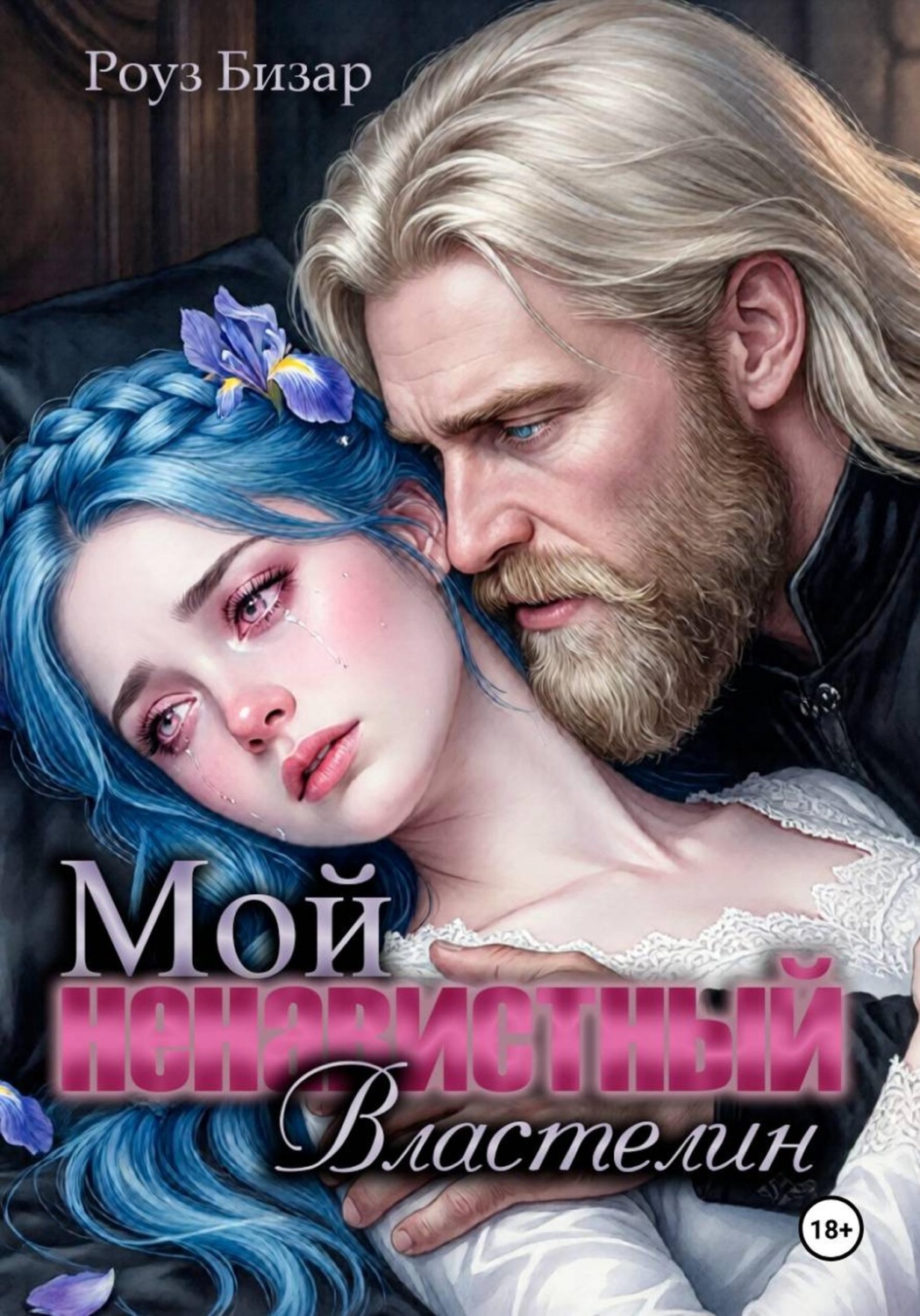 Обложка книги «Мой ненавистный властелин»