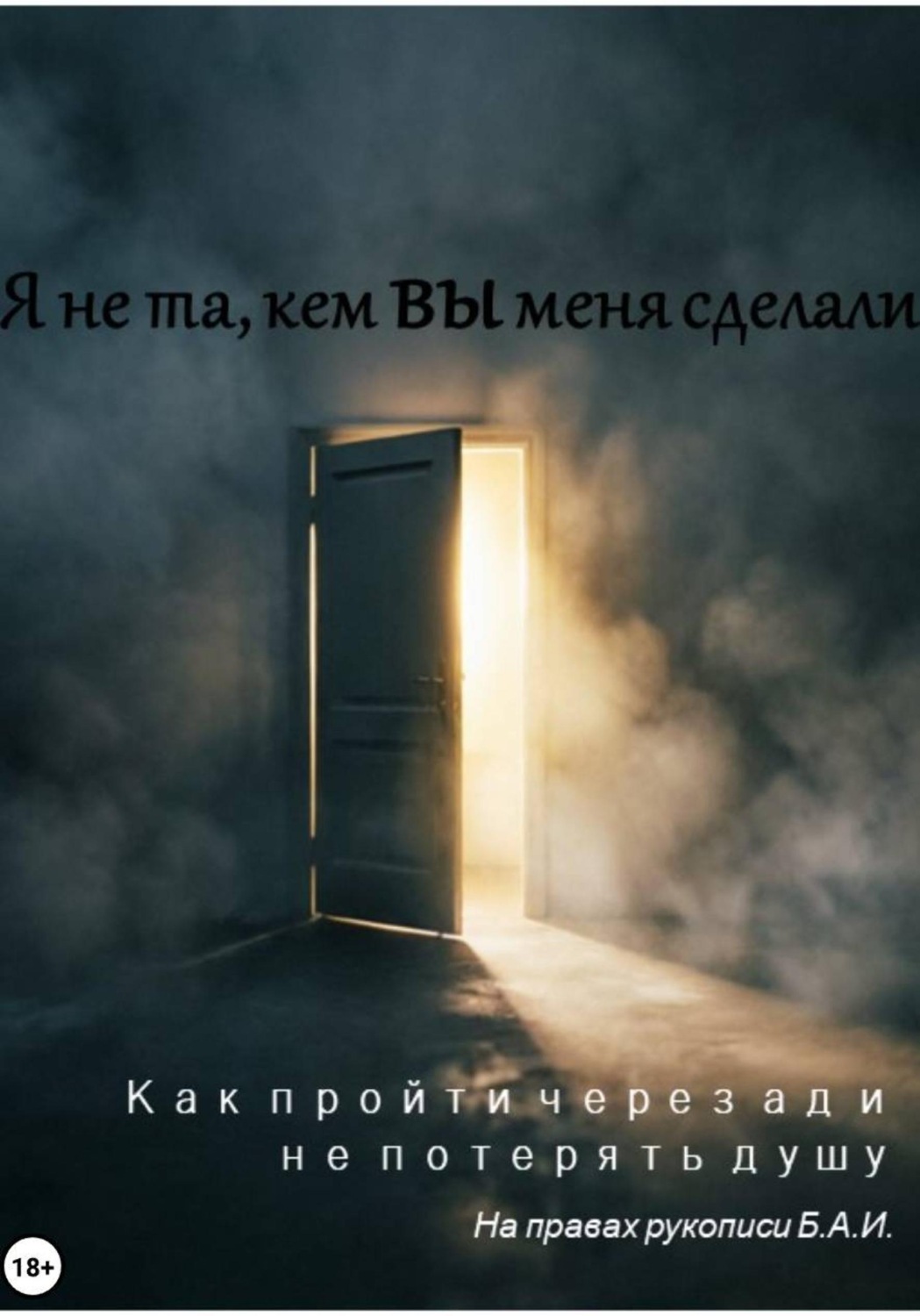 Обложка книги «Я не та, кем вы меня сделали. Как пройти через ад и не потерять душу»