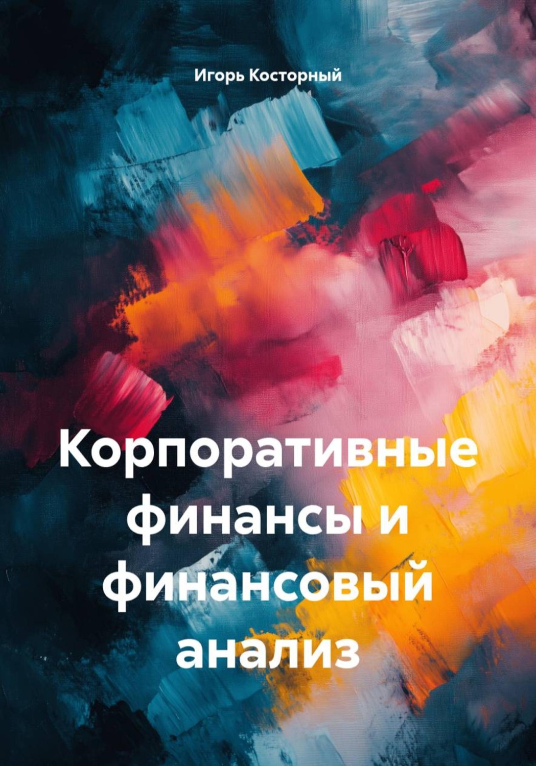 Обложка книги «Корпоративные финансы и финансовый анализ»