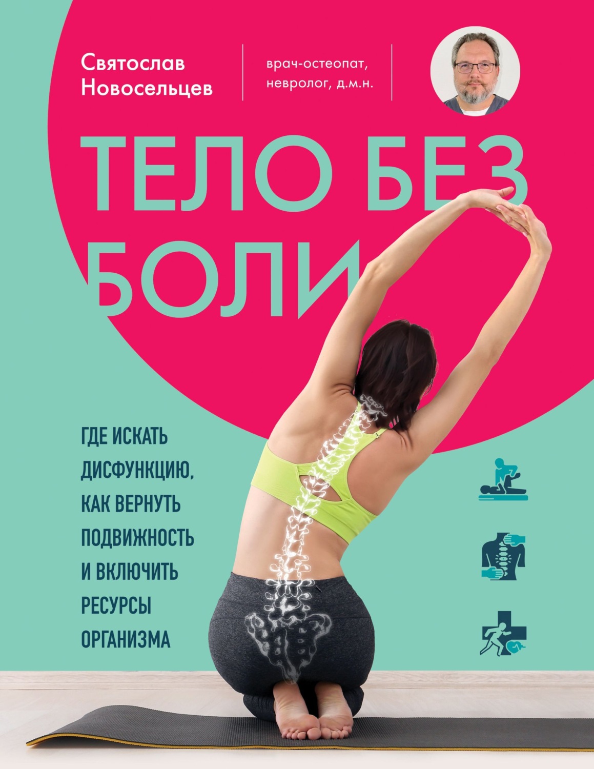 Обложка книги «Тело без боли. Где искать дисфункцию, как вернуть подвижность и включить ресурсы организма»
