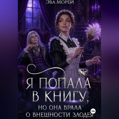 Обложка книги «Я попала в книгу, но она врала о внешности злодея»