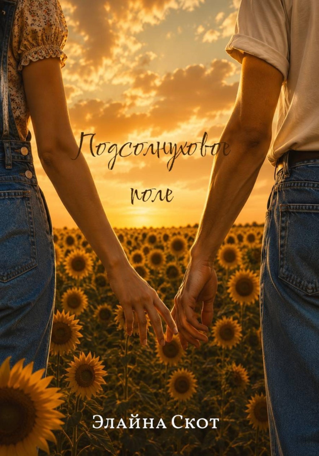 Обложка книги «Подсолнуховое поле»