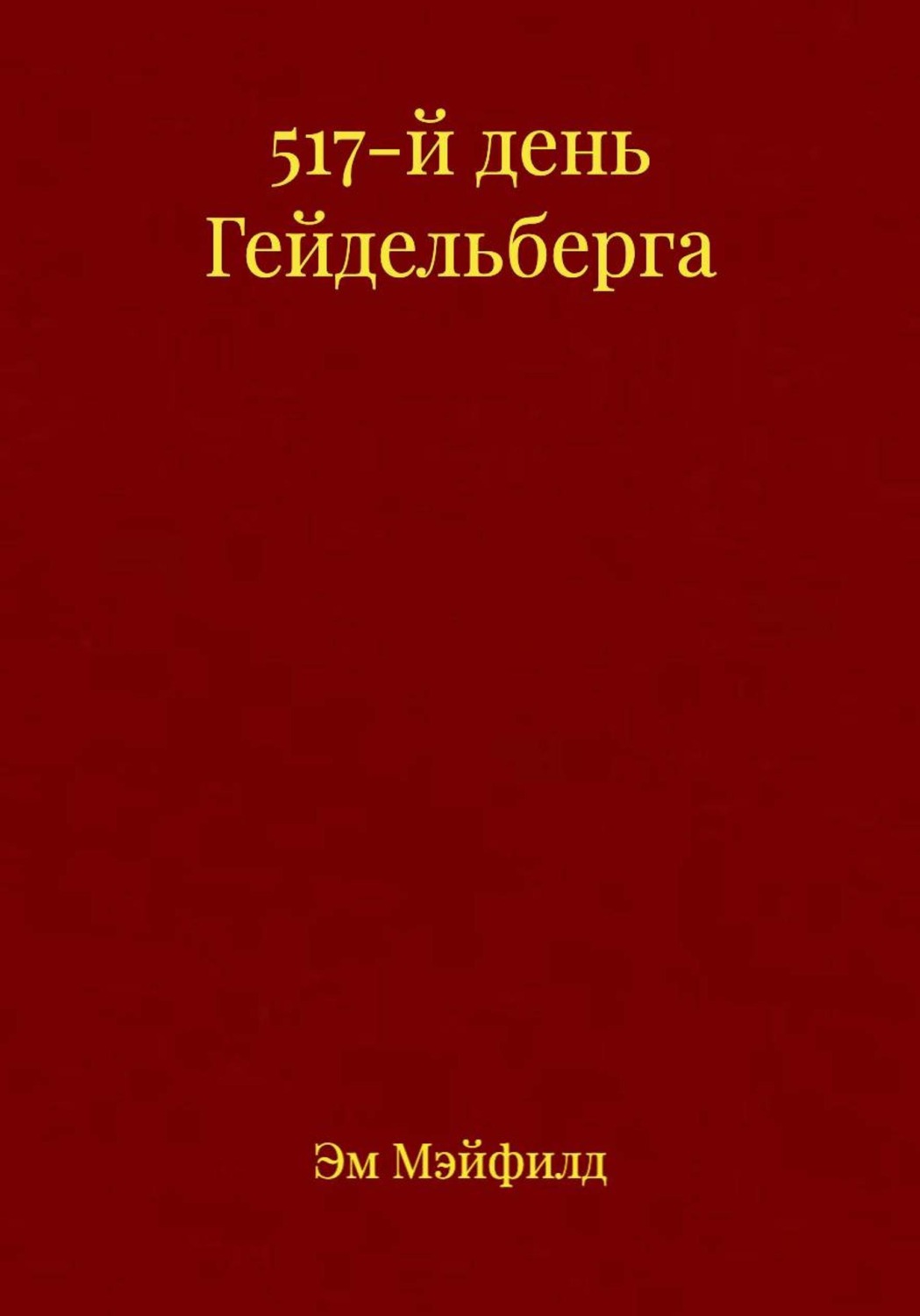 Обложка книги «517-й день Гейдельберга»