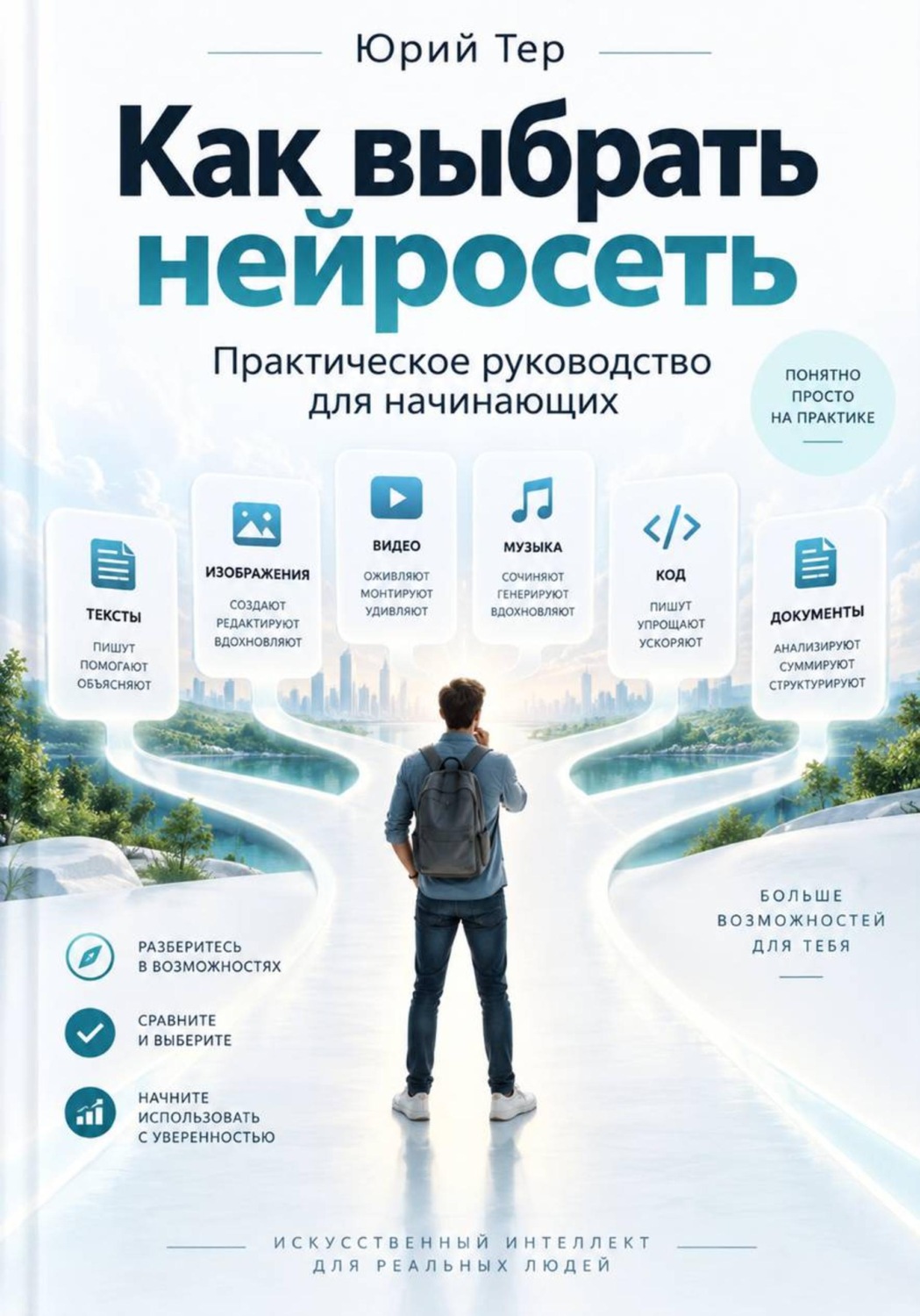 Обложка книги «Как выбрать нейросеть — практическое руководство для начинающих»