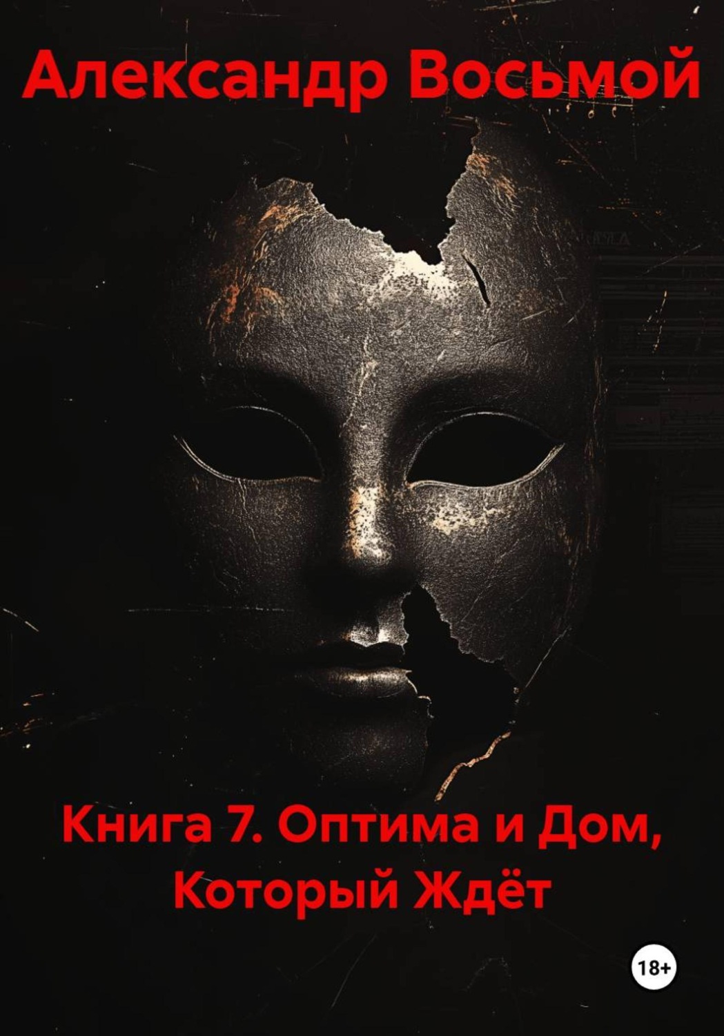 Обложка книги «Книга 7. Оптима и дом, который ждёт»