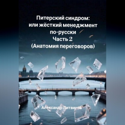 Обложка книги «Питерский синдром, или Жёсткий менеджмент по-русски. Часть 2. Анатомия переговоров»