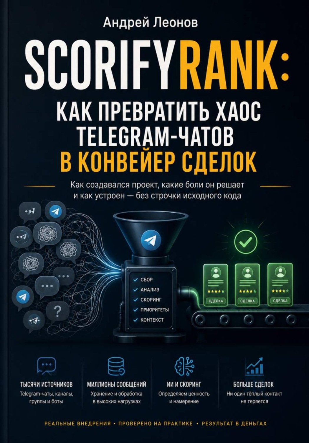 Обложка книги «ScorifyRank: как превратить хаос Telegram-чатов в конвейер сделок»