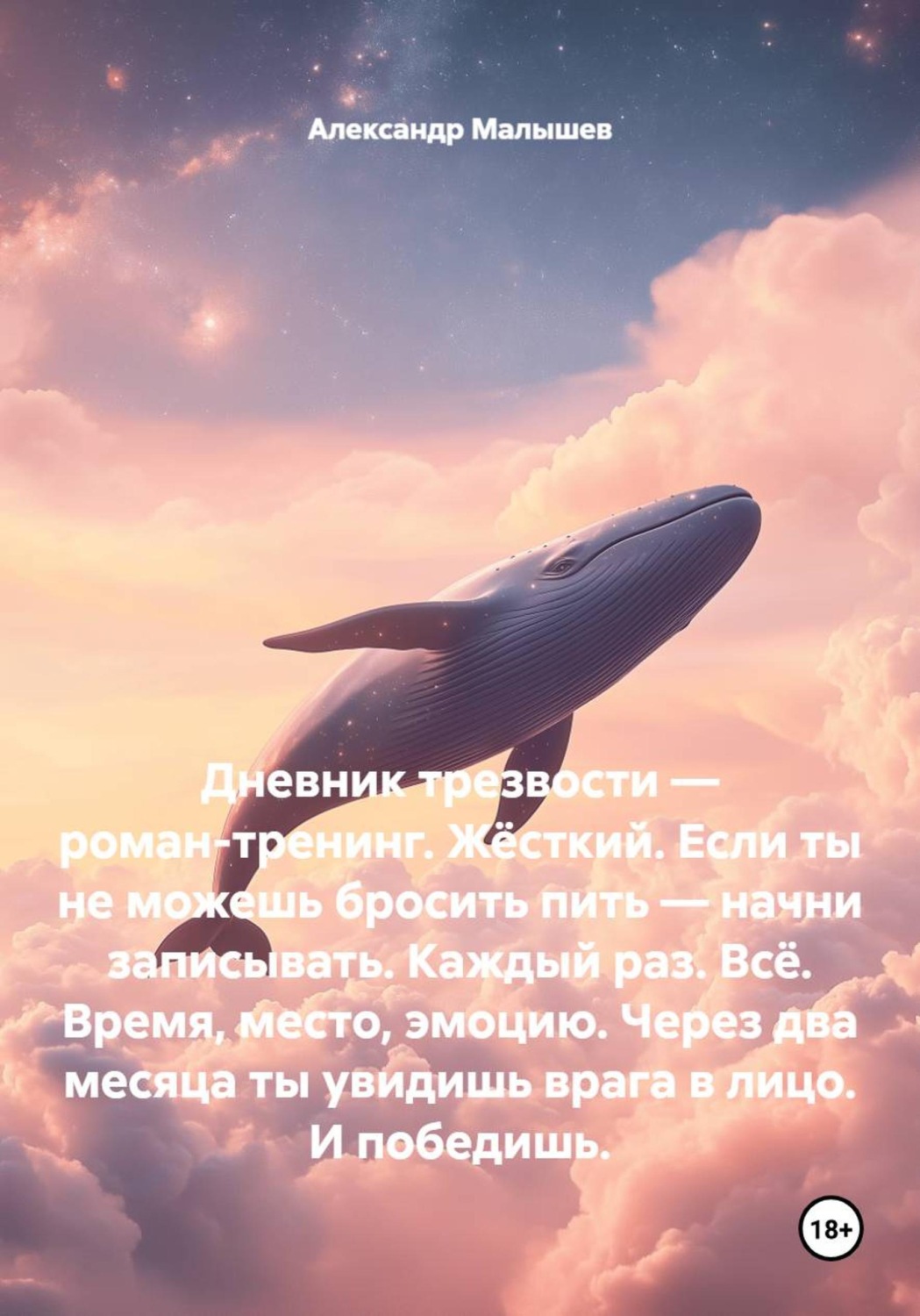 Обложка книги «Дневник трезвости — роман-тренинг. Жёсткий. Если ты не можешь бросить пить — начни записывать. Каждый раз. Всё. Время, место, эмоцию. Через два месяца ты увидишь врага в лицо. И победишь.»