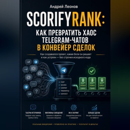 Обложка книги «ScorifyRank: как превратить хаос Telegram-чатов в конвейер сделок»