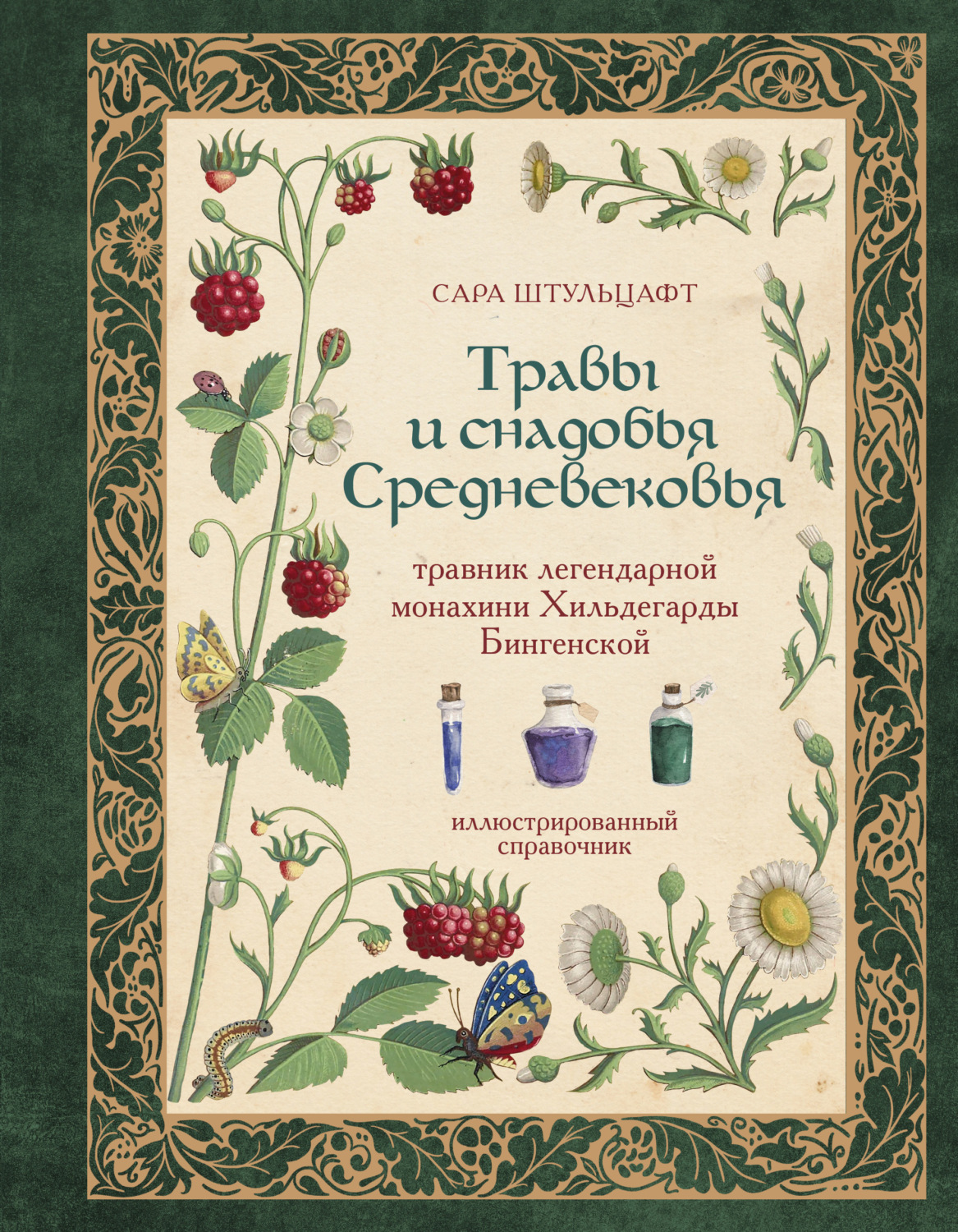 Обложка книги «Травы и снадобья Средневековья. Травник легендарной монахини Хильдегарды Бингенской»