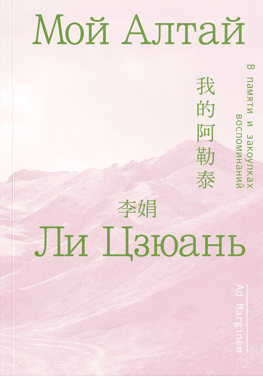 Обложка книги «Мой Алтай. В памяти и закоулках воспоминаний»