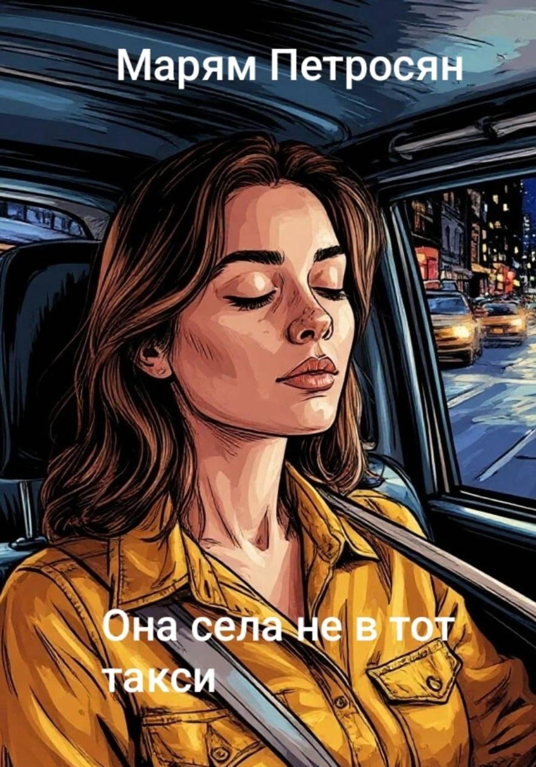 Обложка книги «Она села не в тот такси»