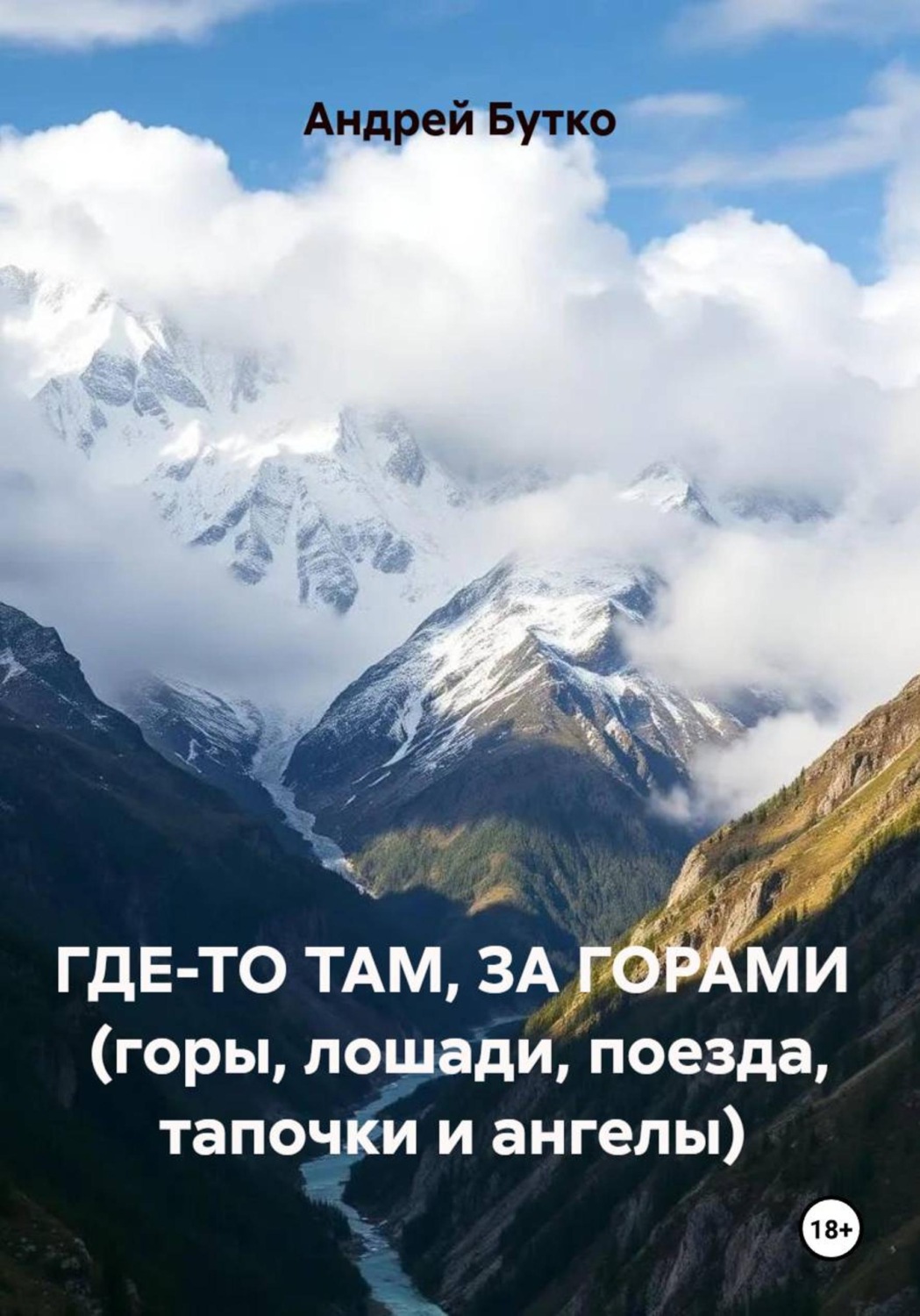 Обложка книги «Где-то там, за горами (горы, лошади, поезда, тапочки и ангелы)»
