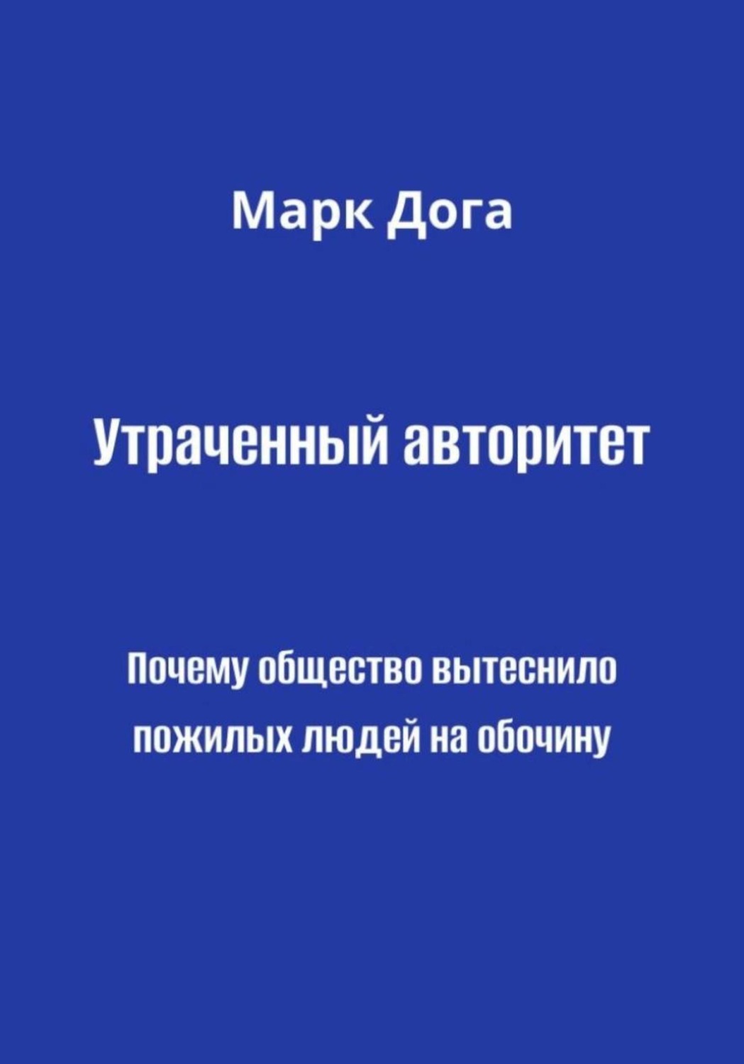Обложка книги «Утраченный авторитет. Почему общество вытеснило пожилых людей на обочину»