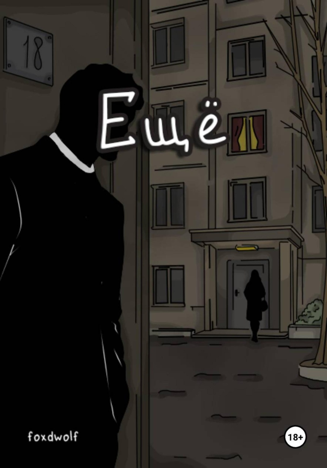 Обложка книги «Ещё»