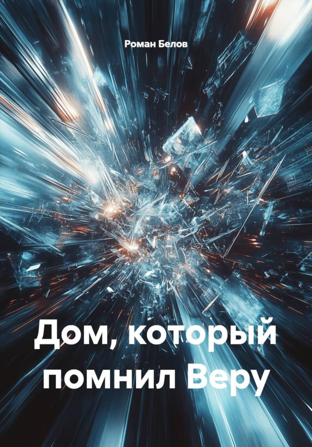 Обложка книги «Дом, который помнил Веру»