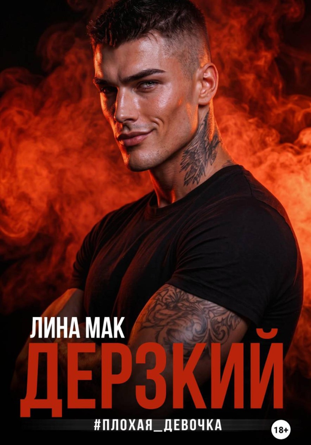 Обложка книги «Дерзкий. #плохая_девочка»