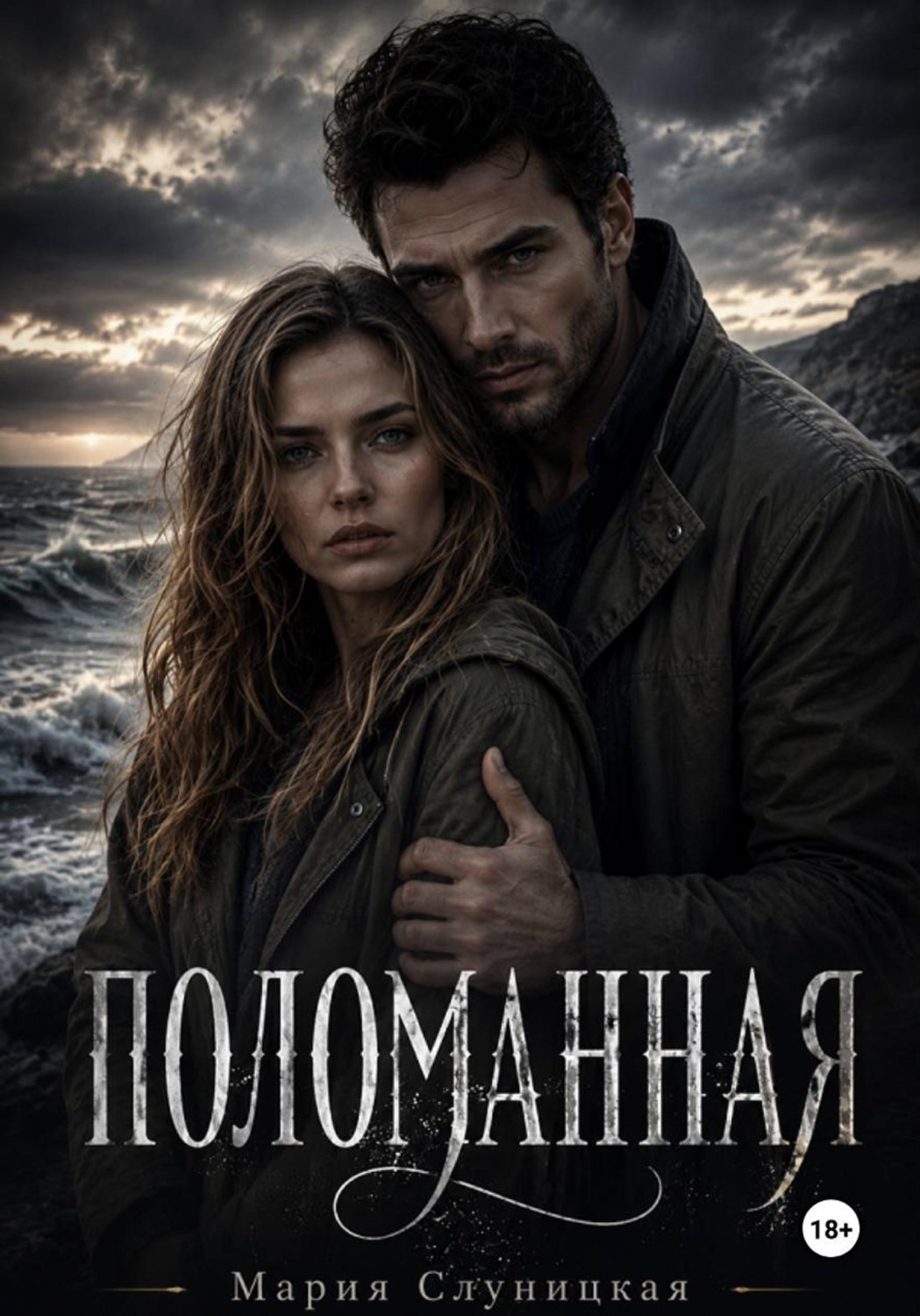 Обложка книги «Поломанная»