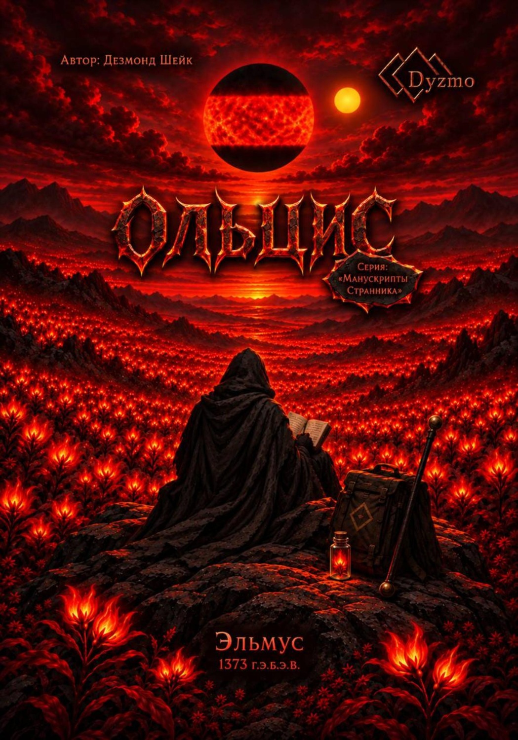 Обложка книги «Ольцис.»
