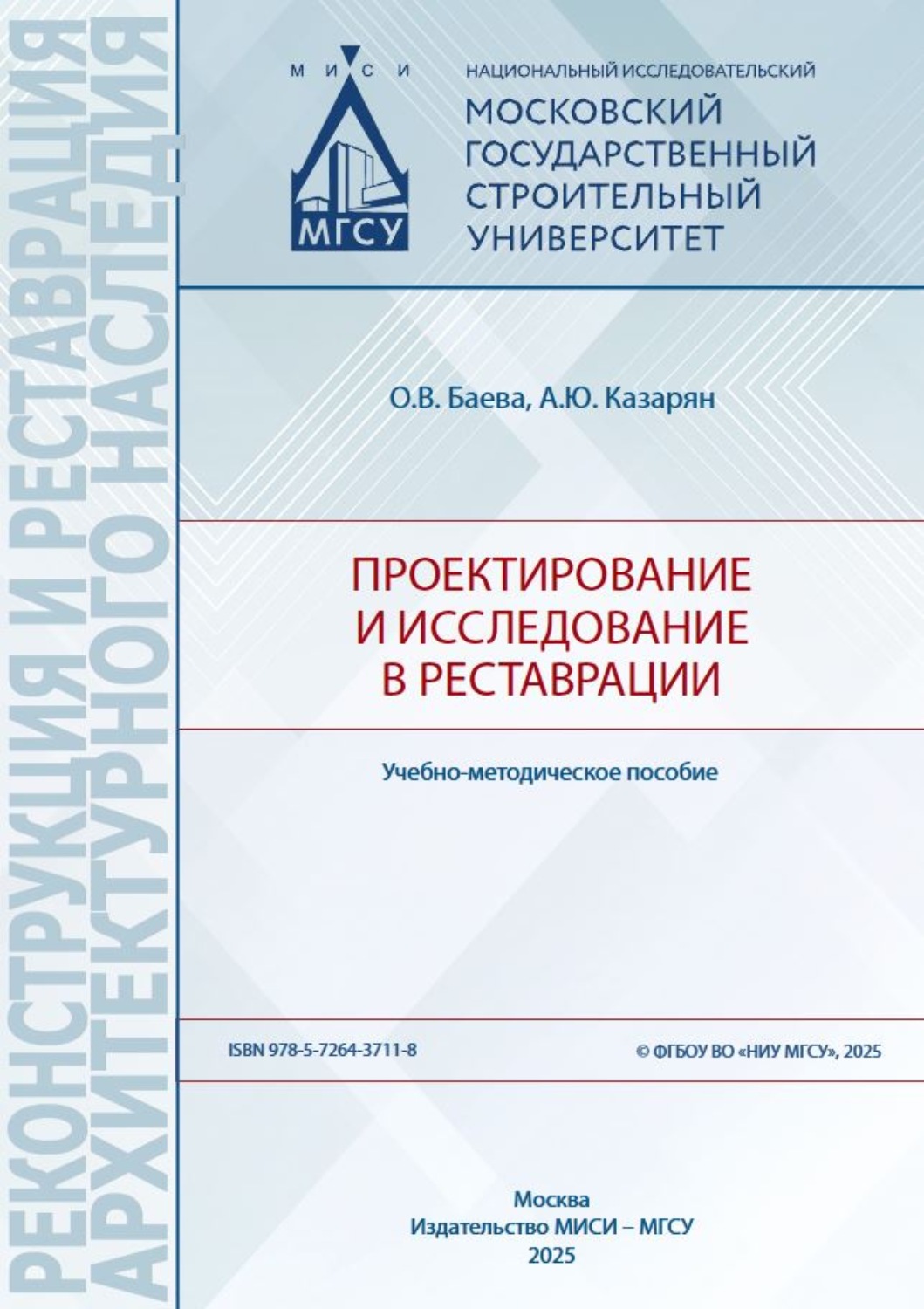Обложка книги «Проектирование и исследование в реставрации»