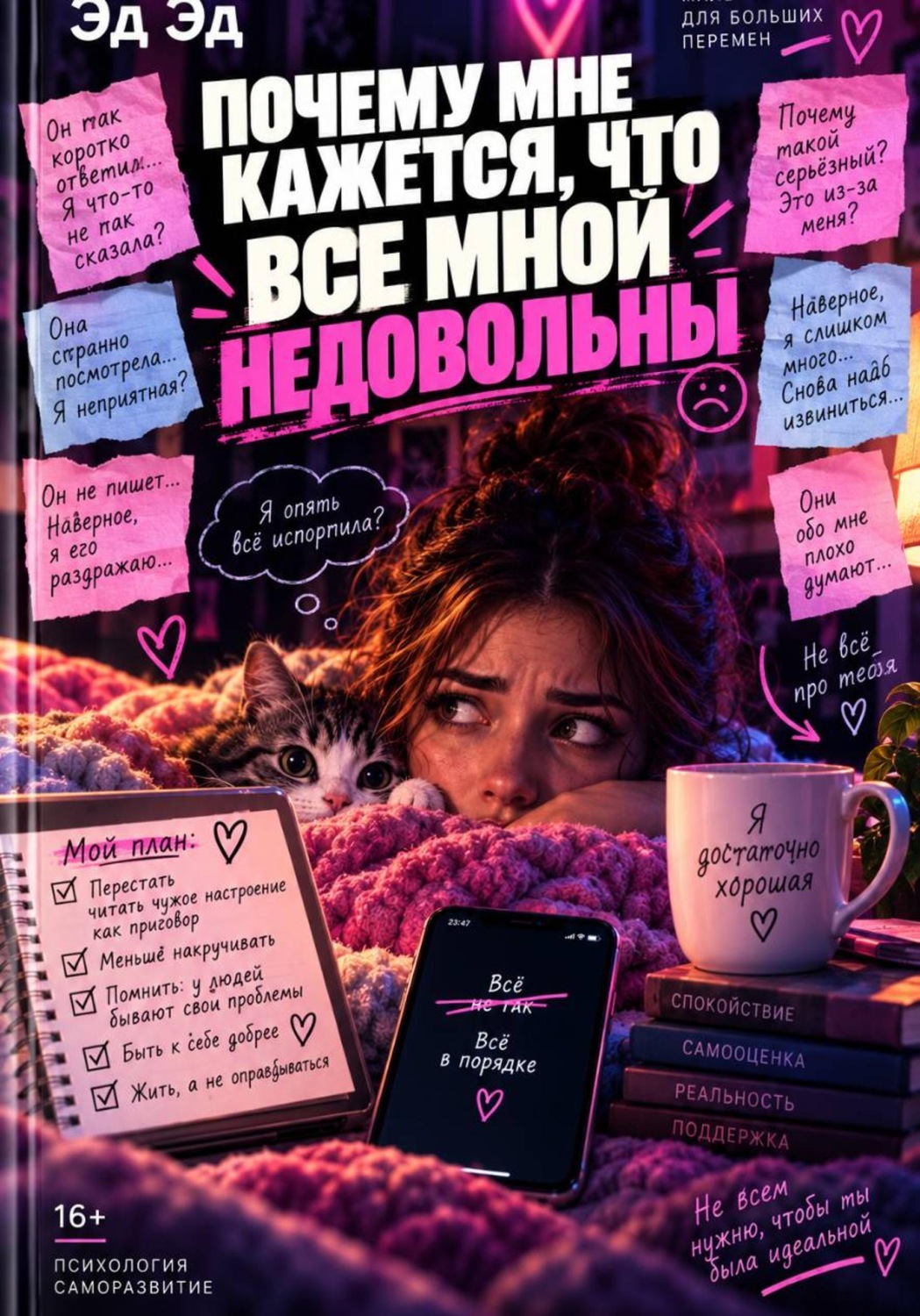 Обложка книги «Почему мне кажется, что все мной недовольны»