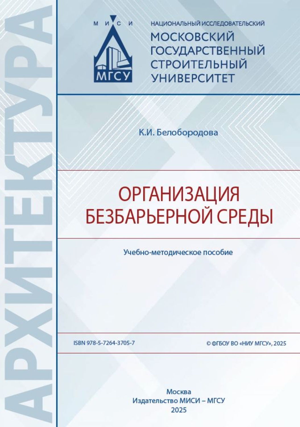 Обложка книги «Организация безбарьерной среды»