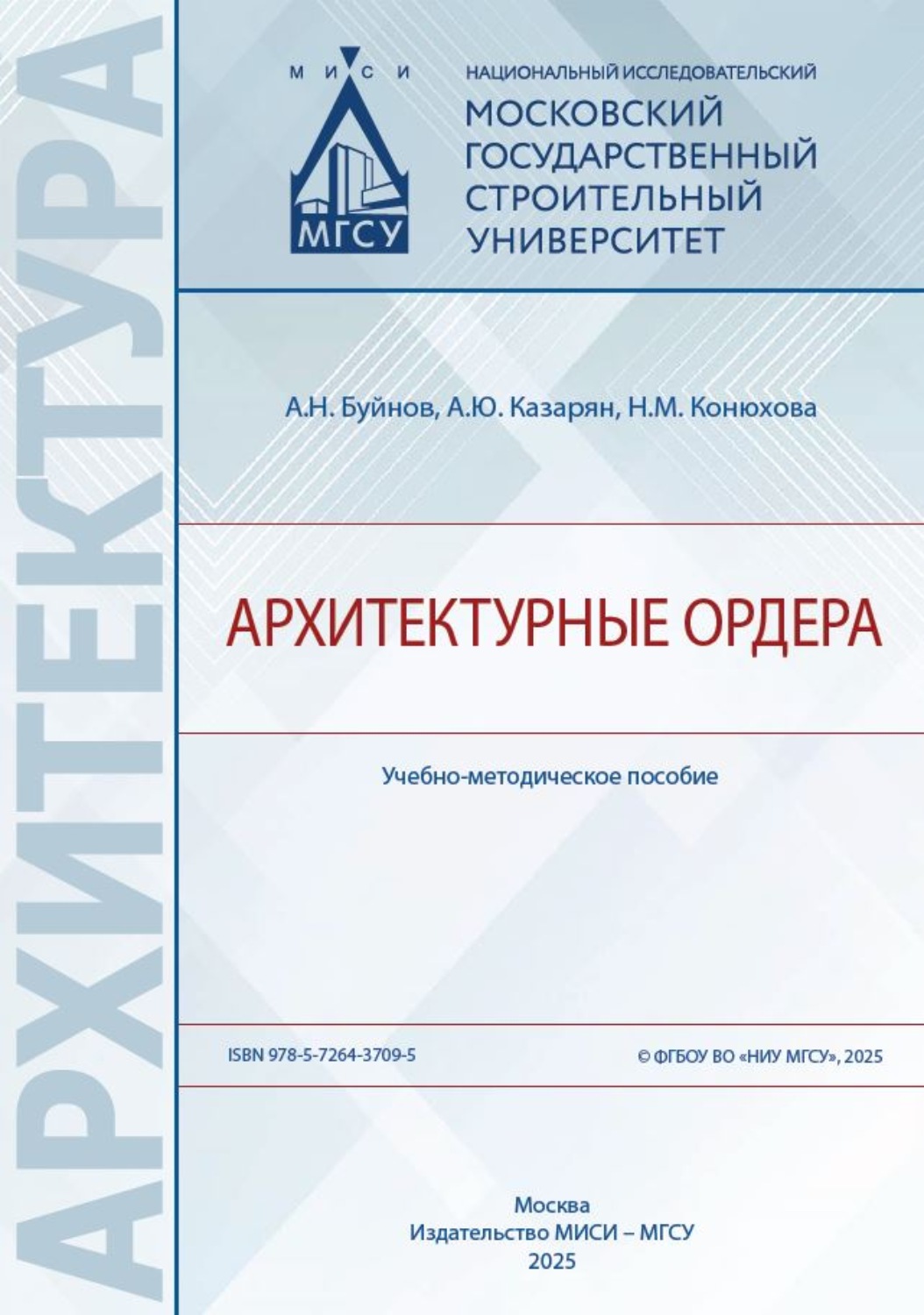 Обложка книги «Архитектурные ордера»