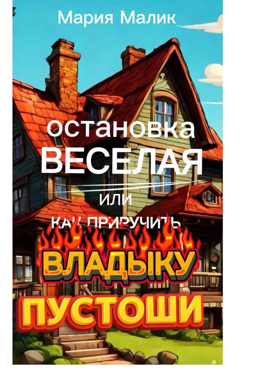 Обложка книги «Остановка Веселая или как приручить Владыку Пустоши»