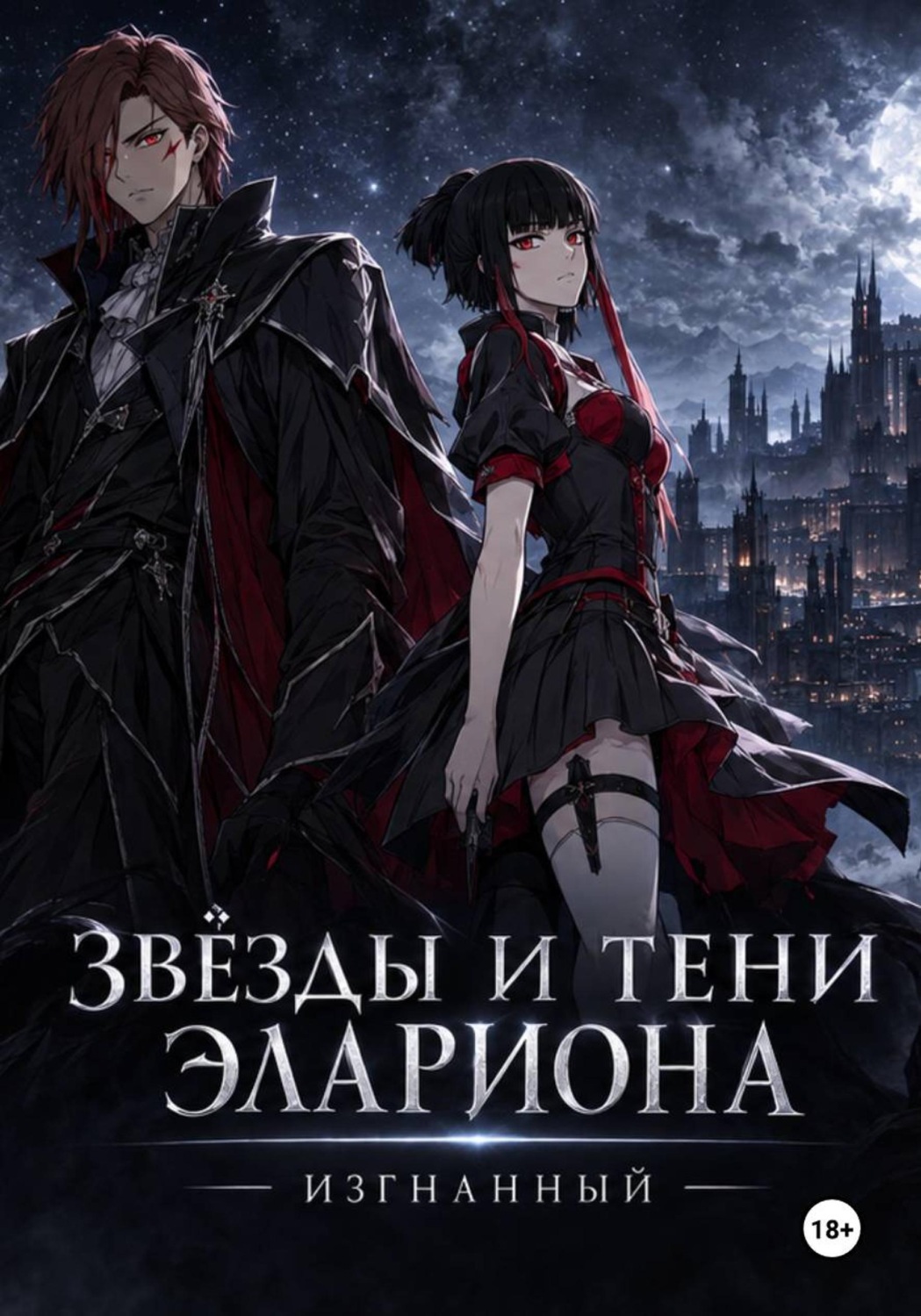 Обложка книги «Звёзды и тени Элариона: Изгнанный»