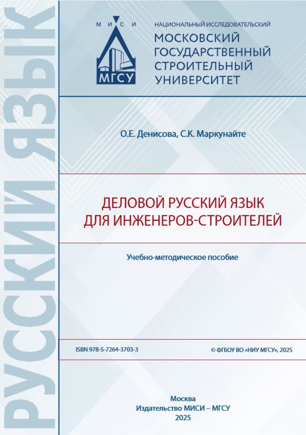 Обложка книги «Деловой русский язык для инженеров-строителей»