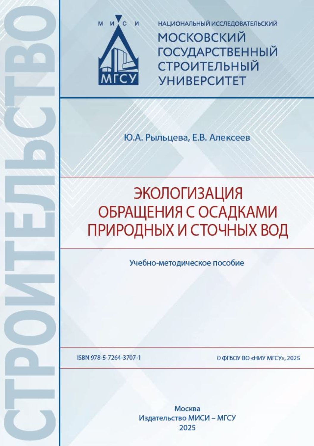 Обложка книги «Экологизация обращения с осадками природных и сточных вод»