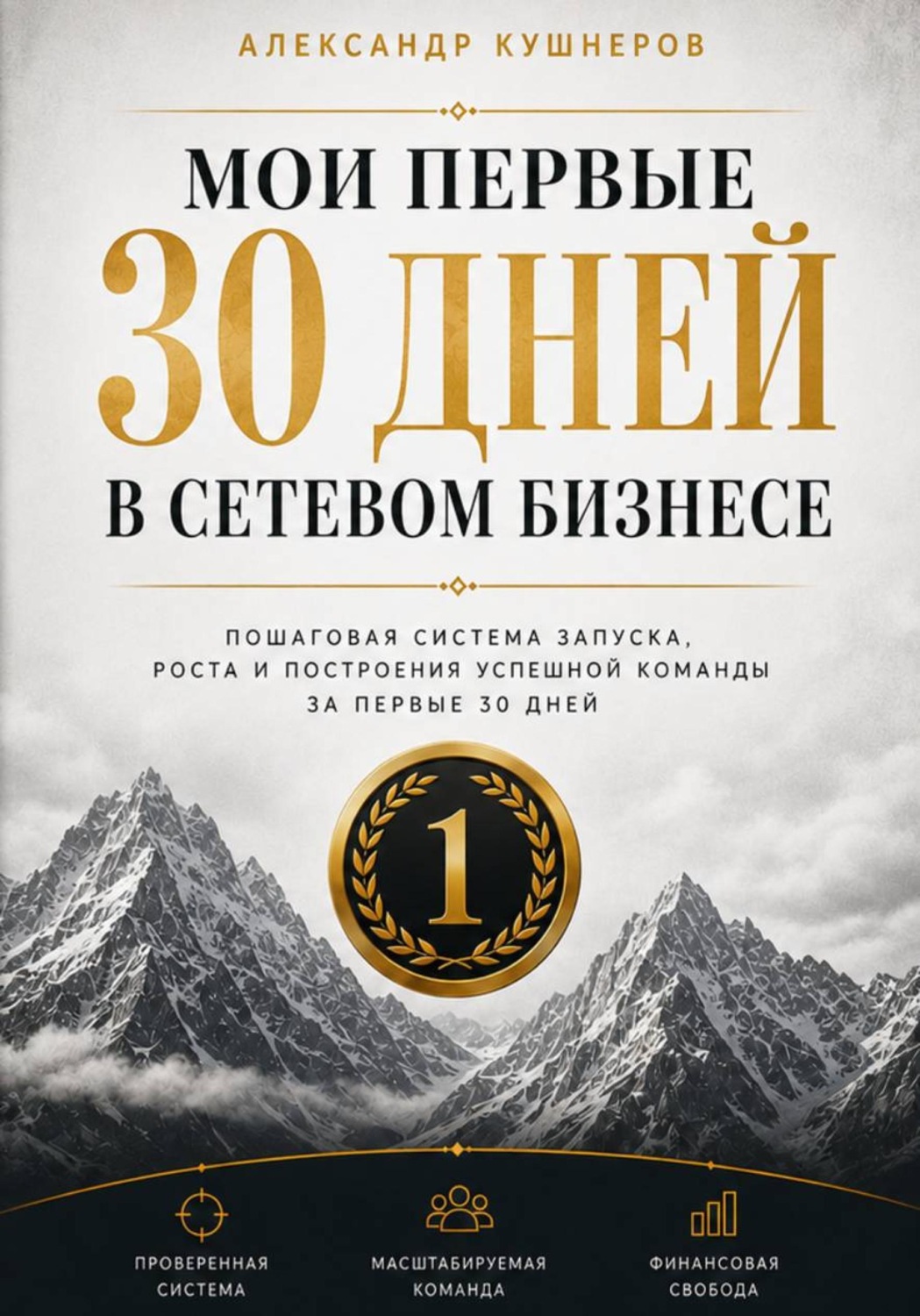 Обложка книги «Мои первые 30 дней в сетевом бизнесе»