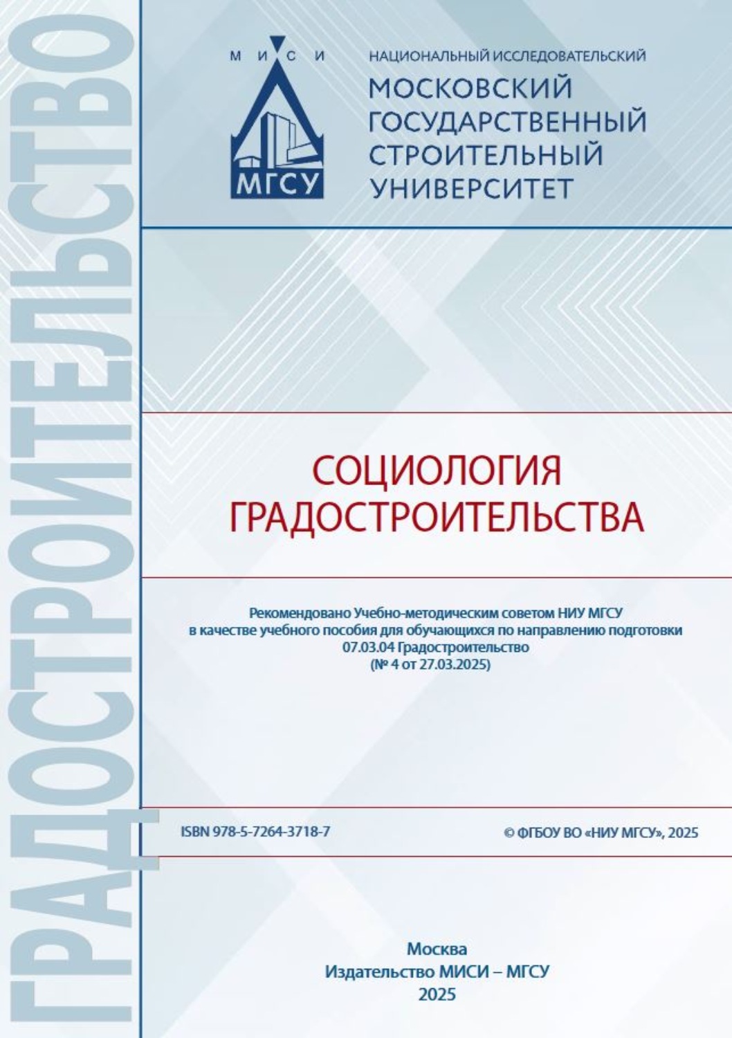 Обложка книги «Социология градостроительства»