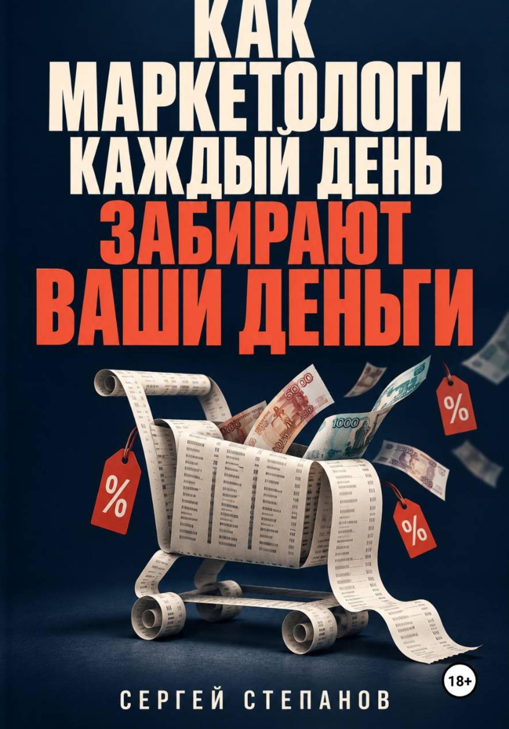 Обложка книги «Как маркетологи каждый день забирают ваши деньги»