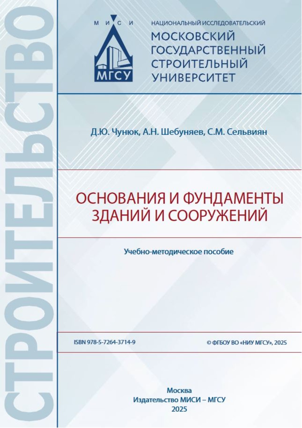 Обложка книги «Основания и фундаменты зданий и сооружений»