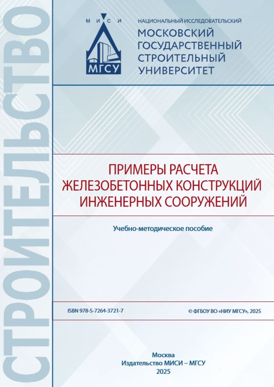 Обложка книги «Примеры расчета железобетонных конструкций инженерных сооружений»