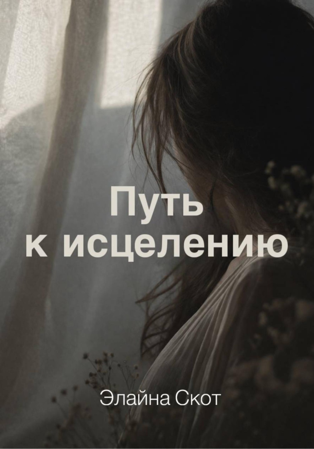 Обложка книги «Путь к исцелению»