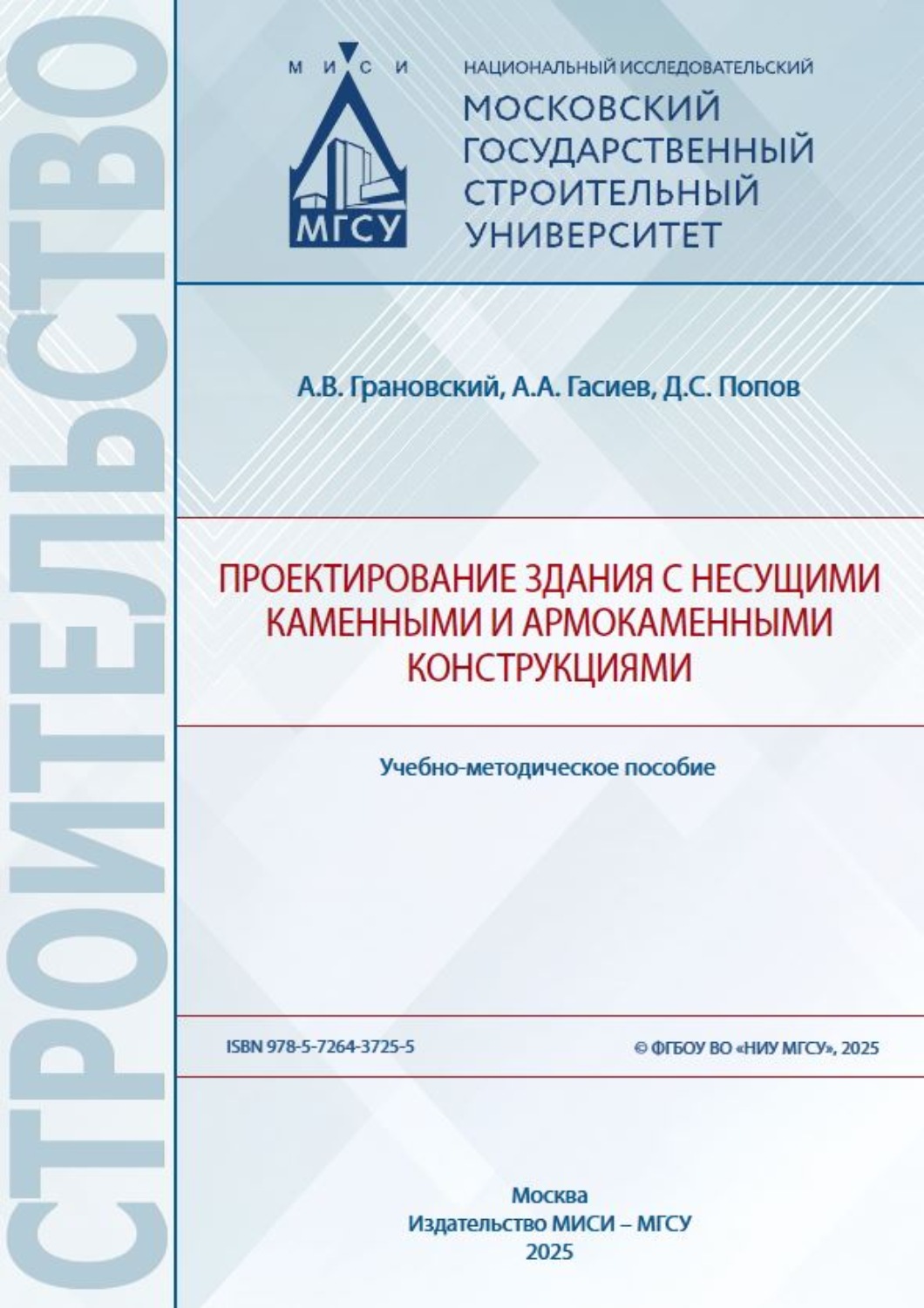 Обложка книги «Проектирование здания с несущими каменными и армокаменными конструкциями»