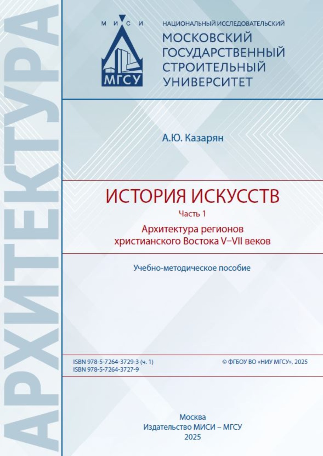 Обложка книги «История искусств. Часть 1. Архитектура регионов христианского Востока V–VII веков»