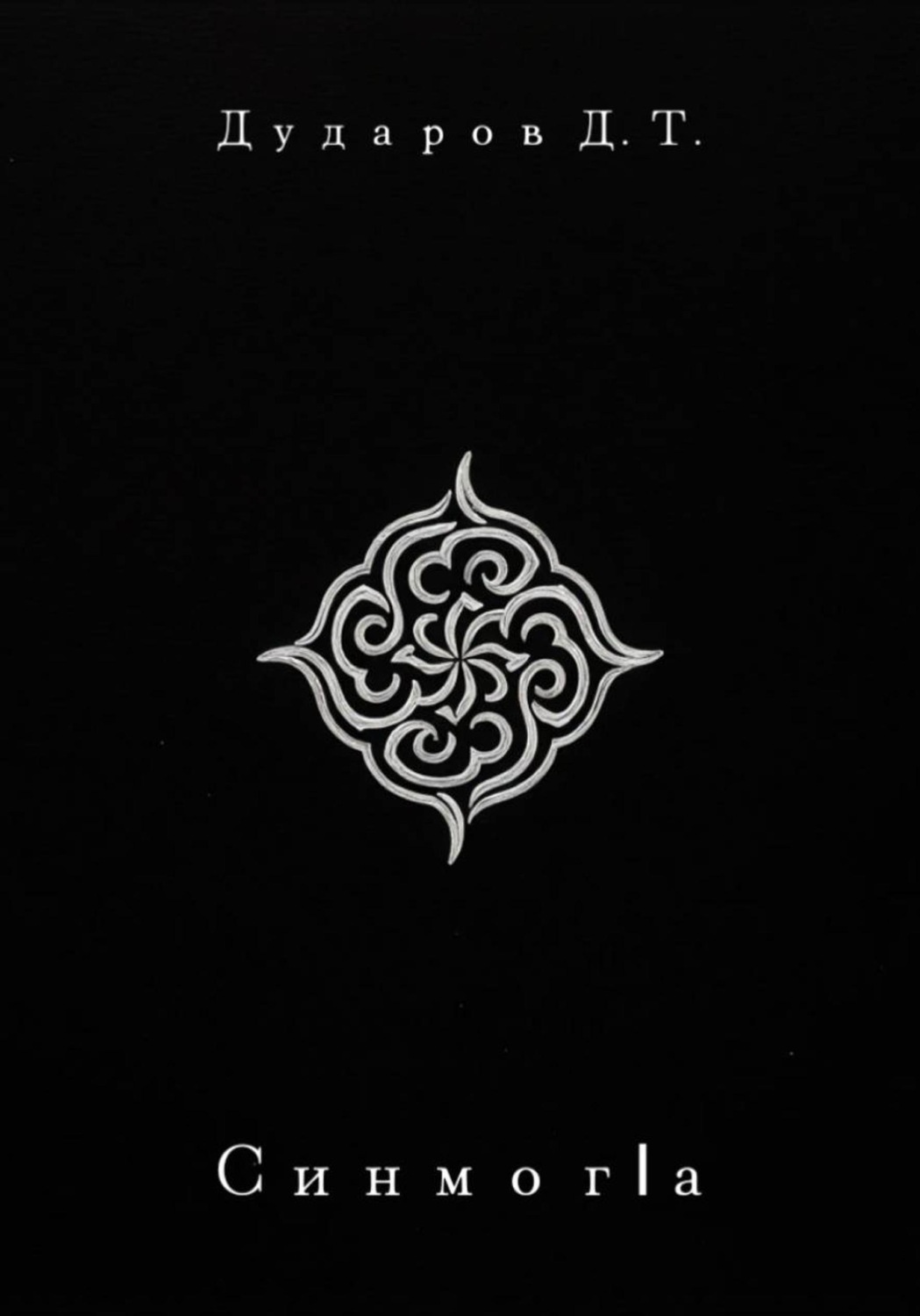 Обложка книги «Синмог1а»