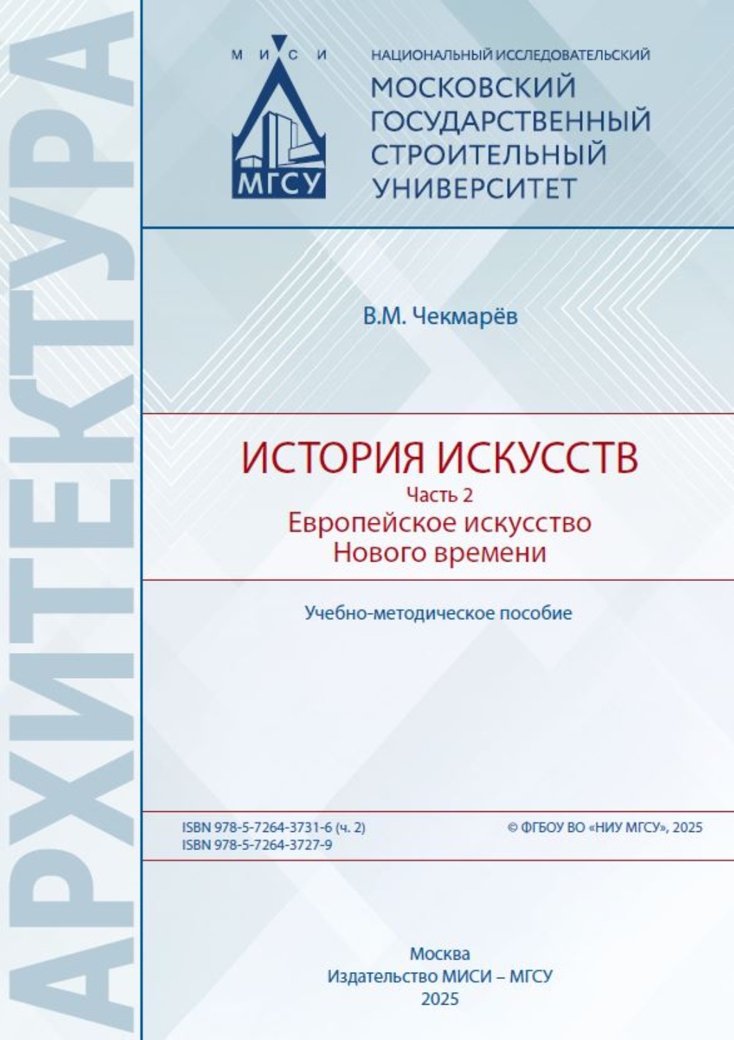 Обложка книги «История искусств. Часть 2. Европейское искусство Нового времени»