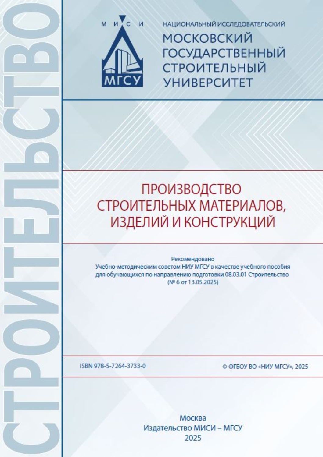 Обложка книги «Производство строительных материалов, изделий и конструкций»