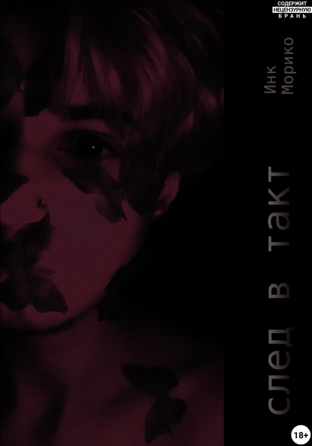 Обложка книги «След В Такт»