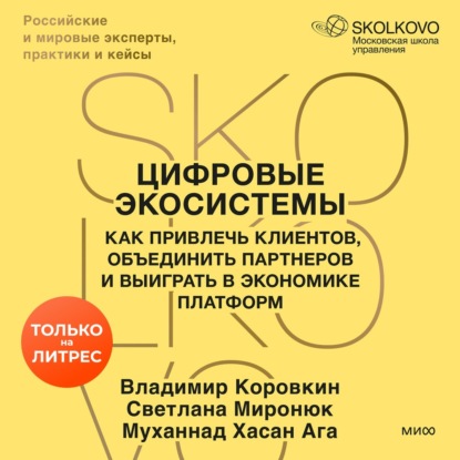 Обложка книги «Цифровые экосистемы. Как привлечь клиентов, объединить партнеров и выиграть в экономике платформ»